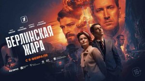 Берлинская жара (2025) 1,2,3,4,5,6,7,8 серия обзор
