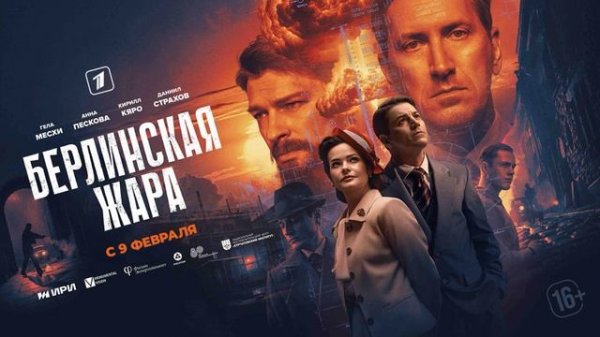 Берлинская жара (2025) 1,2,3,4,5,6,7,8 серия обзор