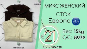 180-629 #3303 Микс женский LEGER (без этикеток) Осень-зима Европа