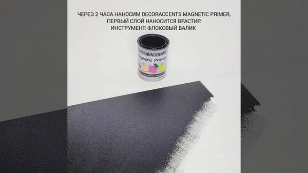 Magnetic Primer - Магнетирующий металлически грунт