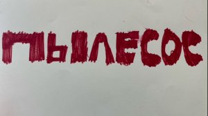 "Смешарики и Пылесос" (зима 2026)