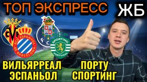 ТОП ПРОГНОЗЫ НА ФУТБОЛ СЕГОДНЯ! ВИЛЬЯРРЕАЛ ЭСПАНЬОЛ ПРОГНОЗ НА МАТЧ, ПОРТУ СПОРТИНГ ПРОГНОЗ