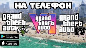GTA 4 GTA 5 GTA 6 НА ТЕЛЕФОН / ГТА 4, ГТА 5 , ГТА 6 НА АНДРОИД / КЛОНЫ ГТА НА ТЕЛЕФОН