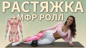 РАСТЯЖКА + МФР РОЛЛ = ГИБКОСТЬ | ТРЕНИРОВКА ДЛЯ РАССЛАБЛЕНИЯ МЫШЦ | СНЯТИЕ ЗАЖИМОВ И ВОССТАНОВЛЕНИЕ