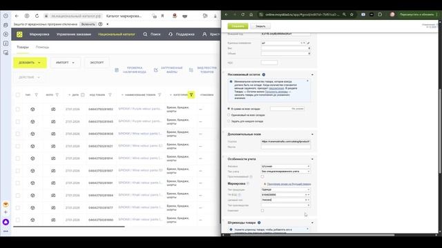 Связь карточки товара в национальном каталоге с Мой склад