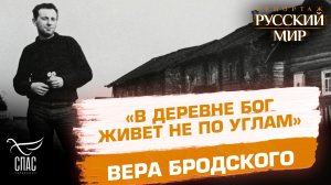 «В деревне Бог живет не по углам». Вера Бродского