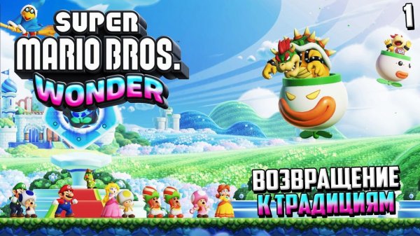 SuperMario Bros. Wonder - Вот Как Выглядит Идеальный Платформер ! #1