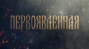 Первоявленная