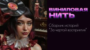 "Виниловая нить"