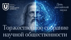 Торжественное собрание научной общественности | ТГУ