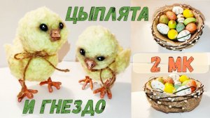 Гнездо и цыплята своими руками - поделки к Пасхе