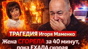 ТРАГЕДИЯ Игоря Маменко! Жена СГОРЕЛА за 40 Минут, пока ЕХАЛА Скорая. Сын ВИДЕЛ ВЕСЬ УЖАС!