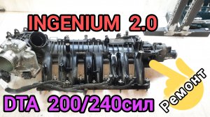 INGENIUM 2.0 DIESEL.  DTA  200-240л.с. Проблемы со впускным коллектором