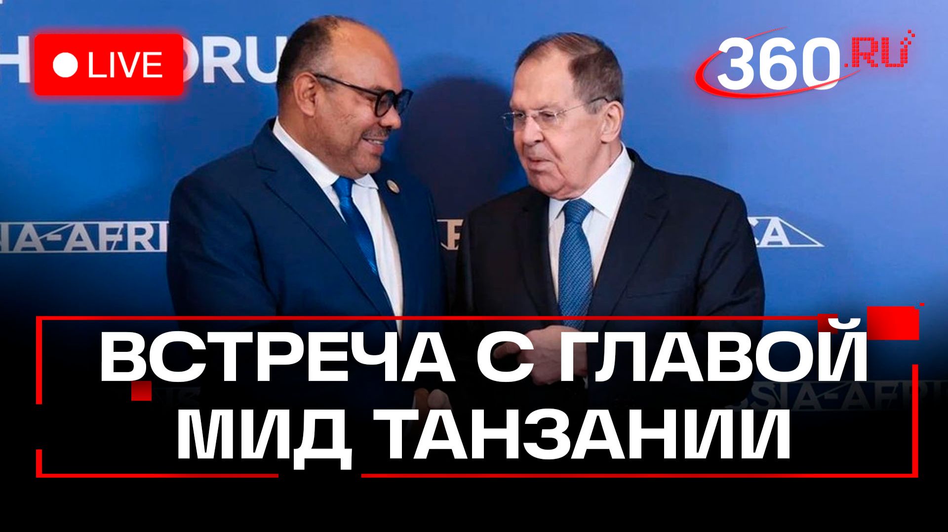 Лавров. Переговоры с министром иностранных дел Танзании. Трансляция смотреть онлайн