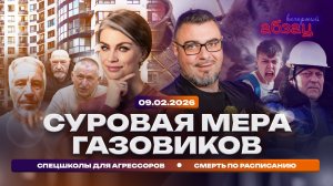 Суровая мера газовиков. Спецшколы для агрессоров. Смерть по расписанию