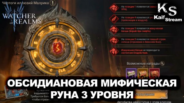 ОБСИДИАНОВАЯ МИФ РУНА 3 УР. 100% АНТИПОСОБИЕ ПО ФЕЙЛАМ|WATCHER OF REALMS|WOR|#watcherofrealms