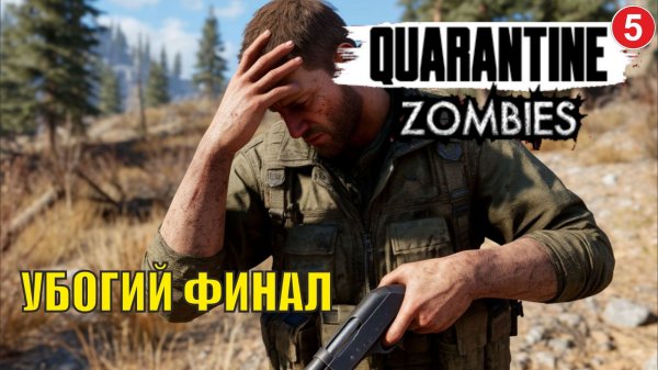 Quarantine Zombies - Убогий финал