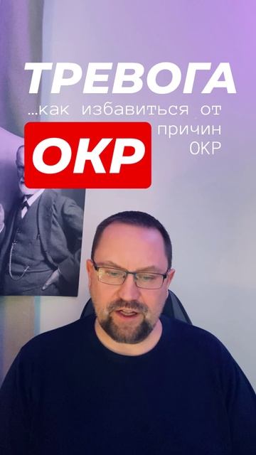 ОКР лечение #окр #окрлечение #навязчивыемысли #тревожныемысли #обсессивнокомпульсивноерасстройство смотреть онлайн