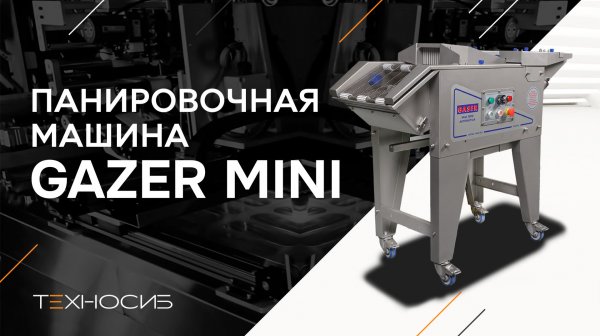 Универсальная машина для панировки GAZER MINI