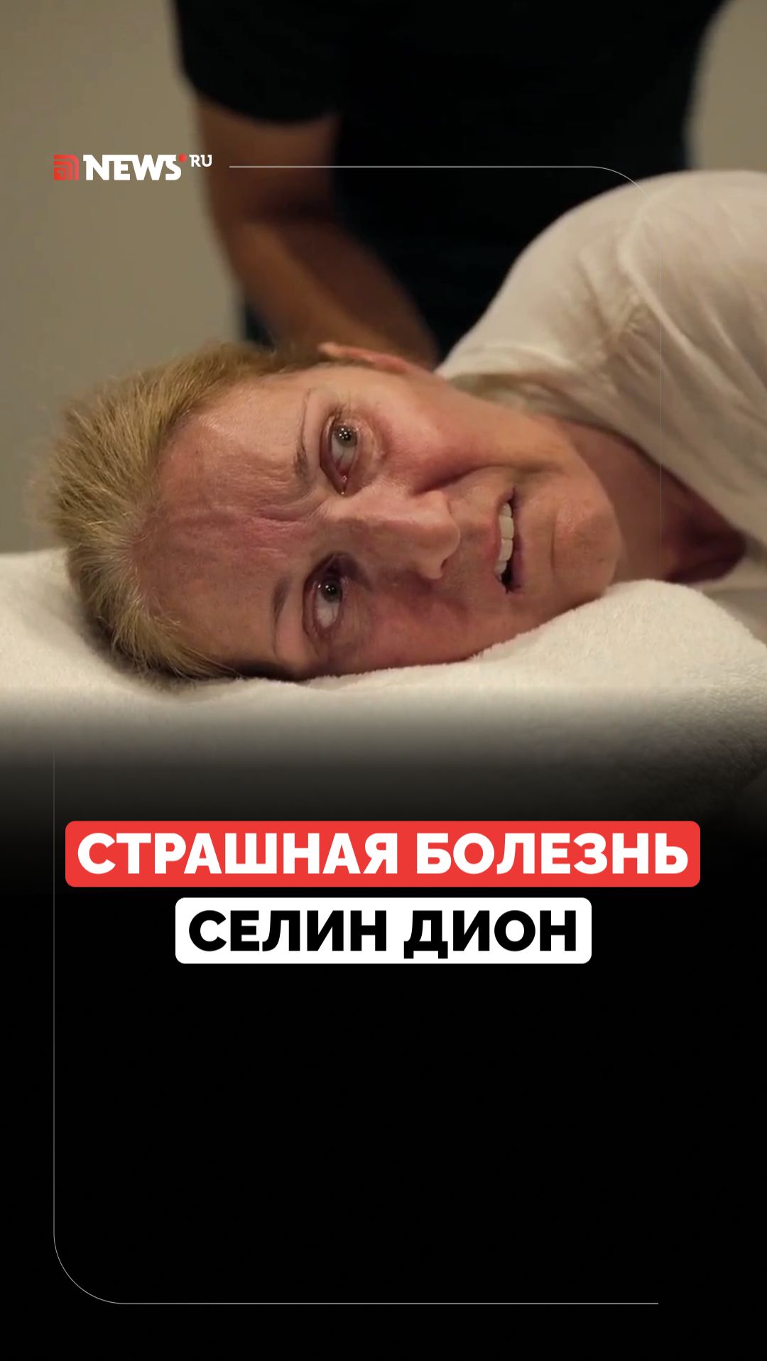 Сдаваться не собирается. От чего страдает Селин Дион? смотреть онлайн