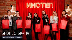 Бизнес-бранч для партнеров в Курске | ИНСТЕП