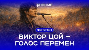 Феномен | Виктор Цой — голос перемен