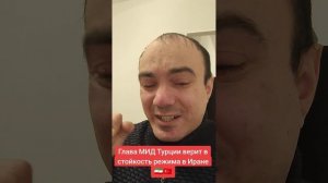 Глава МИД Турции верит в стойкость Иранского режима