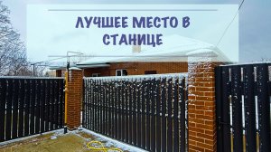 Дом с газом в лучшем месте станицы.  Краснодар в 15 минутах
