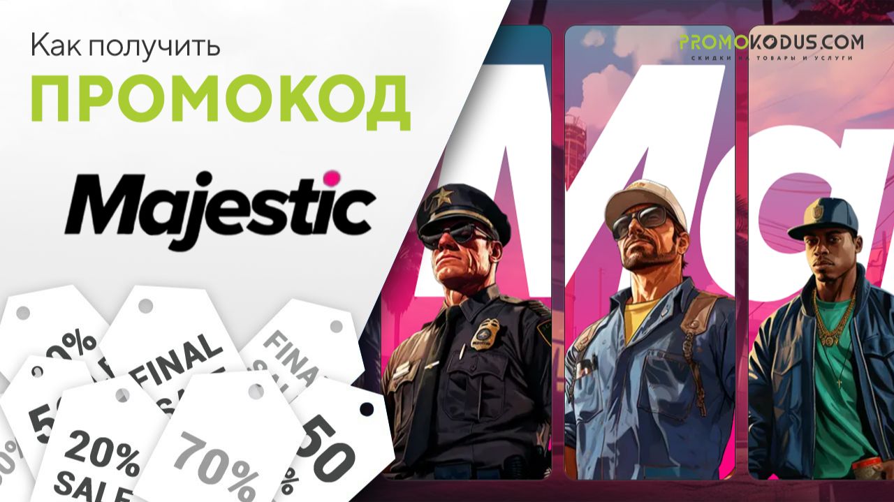 Как применить промокод Majestic Role Play смотреть онлайн