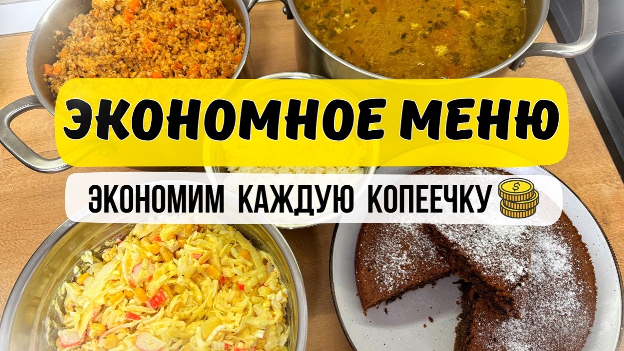 ЭКОНОМНОЕ МЕНЮ на несколько дней. Просто, вкусно и БЮДЖЕТНО. Суп, второе, салат и выпечка. смотреть онлайн