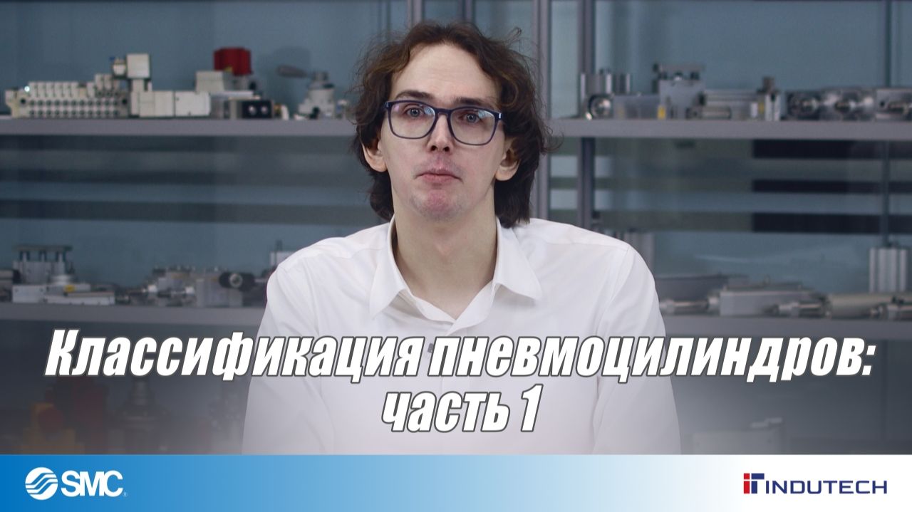Классификация пневмоцилиндров - часть 1 смотреть онлайн