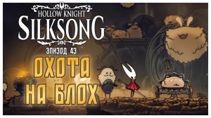 Hollow Knight Silksong прохождение I 43. Охота на блох