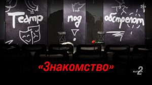 Театр под обстрелом | 2 серия | ЗНАКОМСТВО