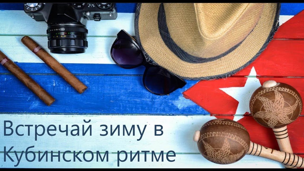 2018. Куба. Встречай зиму в кубинском ритме