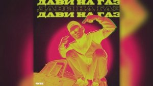 RYZE дави на газ