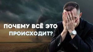 Почему в мире столько страданий — и при чём здесь ты