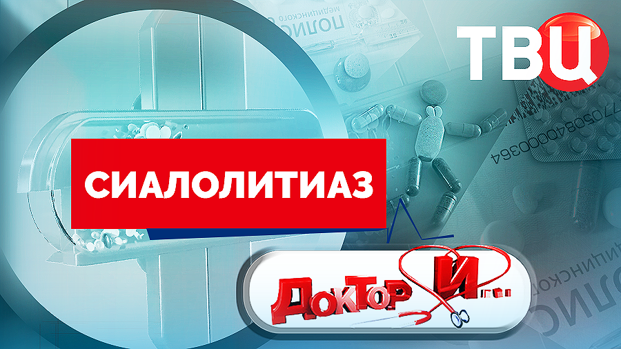 Сиалолитиаз. Доктор И... смотреть онлайн