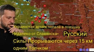 Украинская оборона на расстоянии более 10 км от Славянска прорвана — Российские войска прорвали посл