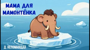 «Мама для мамонтенка» 🧡Аудиосказка | Для детей