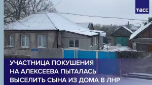 Участница покушения на Алексеева пыталась выселить сына из дома в ЛНР