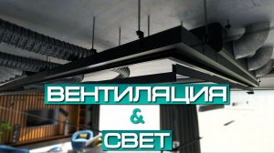 FLOW - Вентиляция и освещение