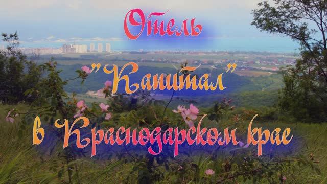 Отель «Капитал» в Краснодарском крае
