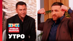 Утро ТНТ, 9 февраля 2026. Гости программы — Анатолий Надратовский, Павел Прилучный