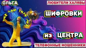 🏵️ ОЛЬГА. ЗВОНЯТ МОШЕННИКИ | ТЕЛЕФОННЫЕ МОШЕННИКИ