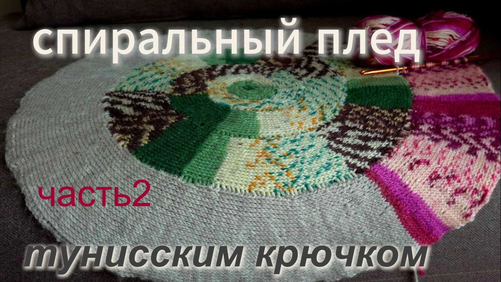 Плед по спирали тунисским крючком, часть 2🐚