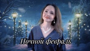 Ночной февраль❄️🎧 Наталья Дозорова (Олег Хромов) #кавер #любимыепесни