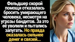 ИСТОРИИ ИЗ ЖИЗНИ/Фельдшер скорой помощи отказалась бросить умирающего, несмотря на угрозы бандитов