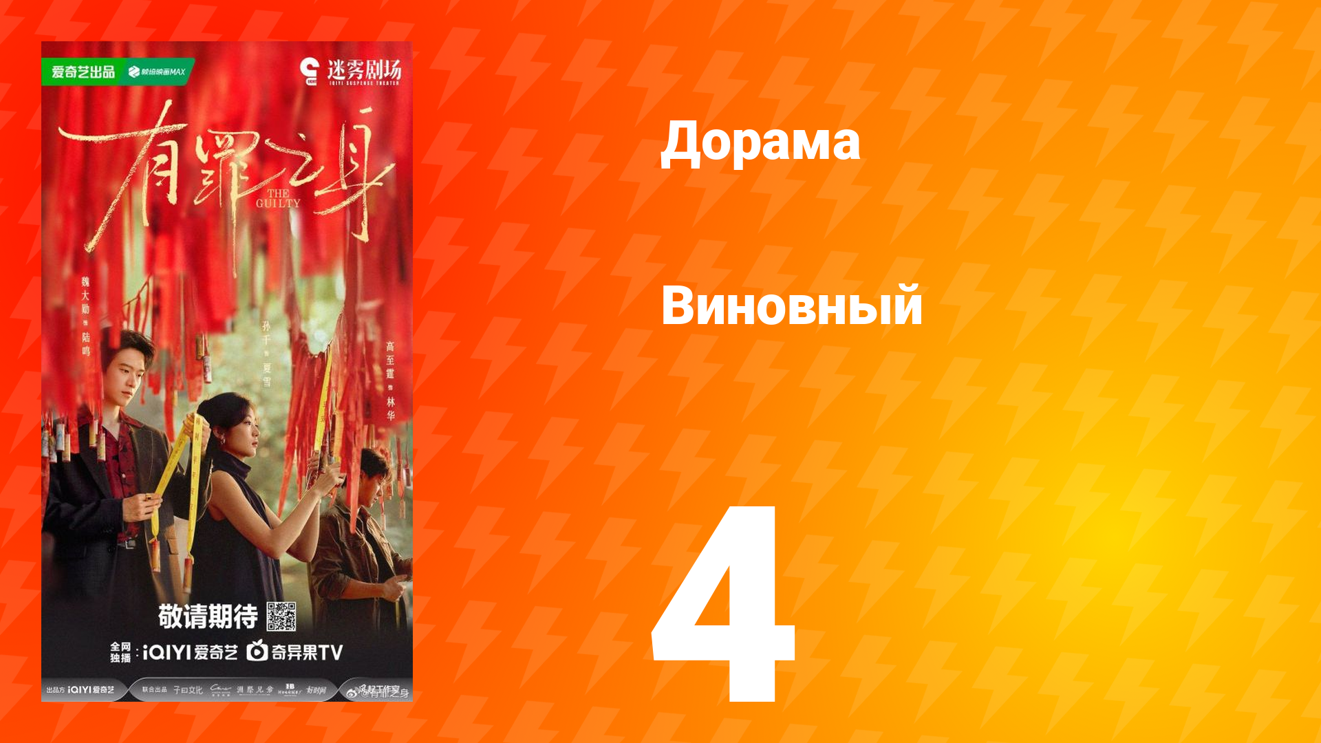 Виновный 4 серия смотреть онлайн