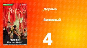 Виновный 4 серия