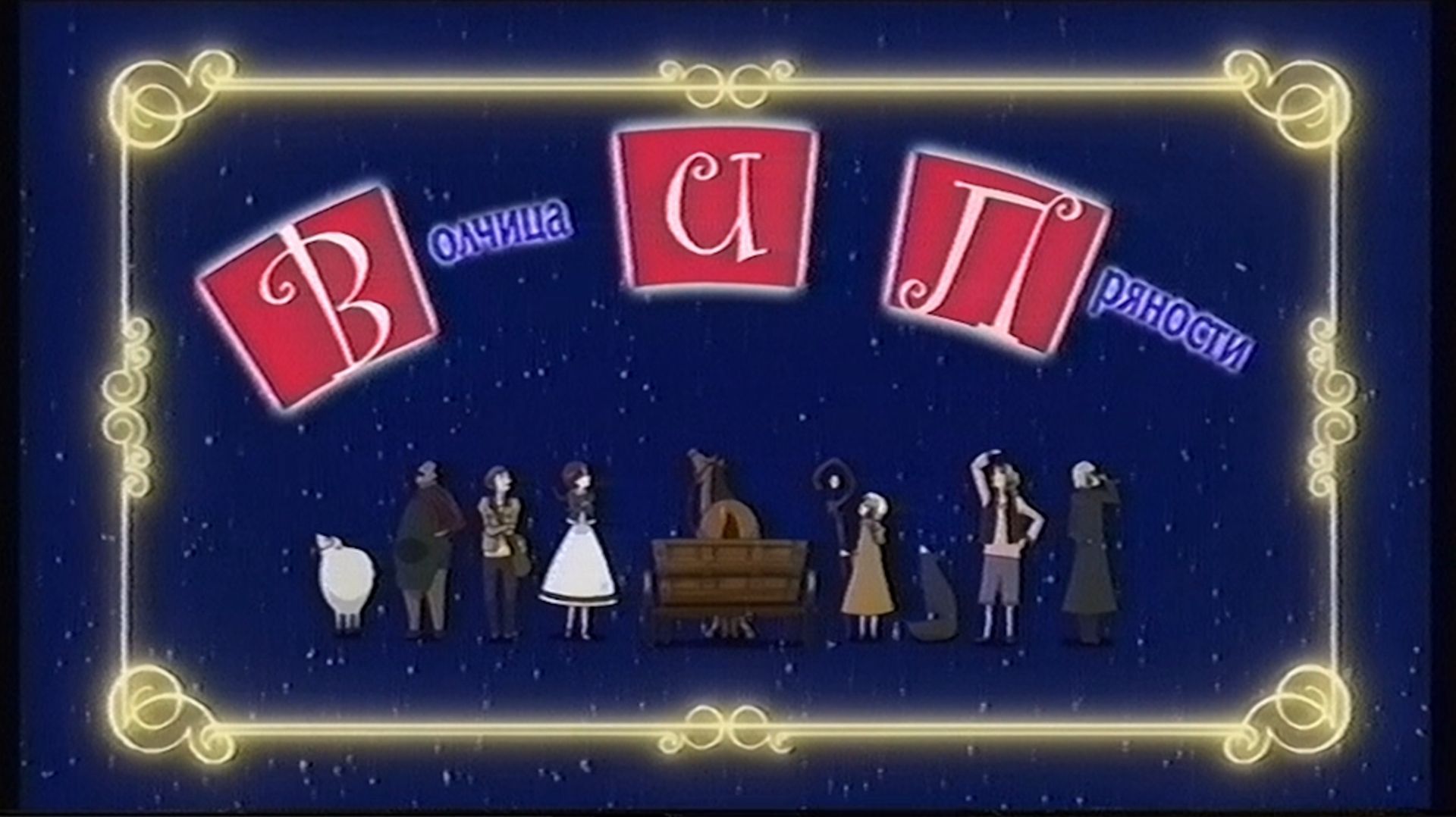 【Hi8 XR】Волчица и Пряности - Эндинг